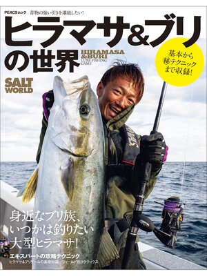 cover image of ヒラマサ＆ブリの世界
